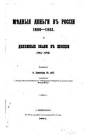 Медные деньги въ России 1656-1663 года и денежные знаки въ Швеции 1716-1719 год.