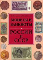 Монеты и банкноты России и СССР