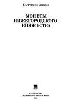 Монеты Нижегородского Княжества