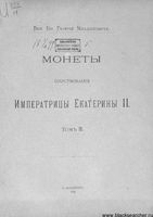 Монеты царствования Императрицы Екатерина II. Том II.