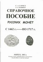 Справочные пособия русских монет с 1462 г. по 1717 г.