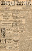 Сибирский вестник политики, литературы и общественной жизни 1899 год, № 025 (31 января)