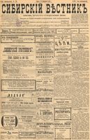 Сибирский вестник политики, литературы и общественной жизни 1899 год, № 032 (10 февраля)