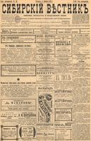 Сибирский вестник политики, литературы и общественной жизни 1899 год, № 033 (11 февраля)