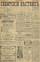 Сибирский вестник политики, литературы и общественной жизни 1899 год, № 045 (25 февраля)