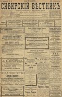 Сибирский вестник политики, литературы и общественной жизни 1899 год, № 046 (26 февраля)