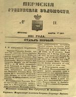 Пермские губернские ведомости, №  11, 1851 год