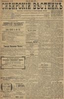 Сибирский вестник политики, литературы и общественной жизни 1899 год, № 066 (24 марта)