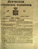 Пермские губернские ведомости, №  11, 1852 год