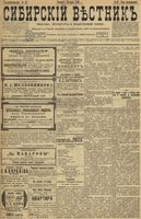 Сибирский вестник политики, литературы и общественной жизни 1899 год, № 067 (25 марта)