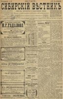 Сибирский вестник политики, литературы и общественной жизни 1899 год, № 068 (27 марта)