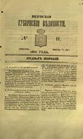 Пермские губернские ведомости, №  11, 1853 год