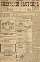 Сибирский вестник политики, литературы и общественной жизни 1899 год, № 086 (18 апреля)