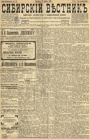 Сибирский вестник политики, литературы и общественной жизни 1899 год, № 087 (22 апреля)