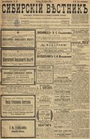 Сибирский вестник политики, литературы и общественной жизни 1899 год, № 092 (30 апреля)