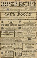 Сибирский вестник политики, литературы и общественной жизни 1899 год, № 106 (19 мая)