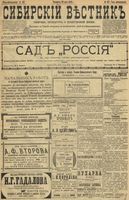 Сибирский вестник политики, литературы и общественной жизни 1899 год, № 107 (20 мая)