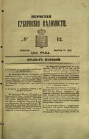 Пермские губернские ведомости, №  12, 1853 год