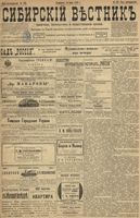 Сибирский вестник политики, литературы и общественной жизни 1899 год, № 126 (15 июня)