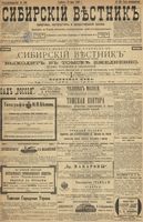 Сибирский вестник политики, литературы и общественной жизни 1899 год, № 130 (19 июня)