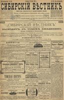 Сибирский вестник политики, литературы и общественной жизни 1899 год, № 135 (25 июня)