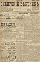 Сибирский вестник политики, литературы и общественной жизни 1899 год, № 144 (7 июля)
