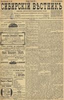 Сибирский вестник политики, литературы и общественной жизни 1899 год, № 146 (9 июля)