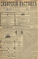 Сибирский вестник политики, литературы и общественной жизни 1899 год, № 147 (10 июля)