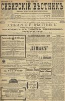 Сибирский вестник политики, литературы и общественной жизни 1899 год, № 149 (13 июля)