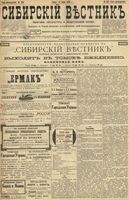 Сибирский вестник политики, литературы и общественной жизни 1899 год, № 150 (14 июля)