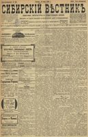 Сибирский вестник политики, литературы и общественной жизни 1899 год, № 152 (16 июля)