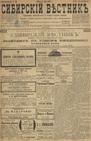 Сибирский вестник политики, литературы и общественной жизни 1899 год, № 153 (17 июля)