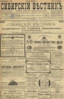 Сибирский вестник политики, литературы и общественной жизни 1899 год, № 156 (21 июля)