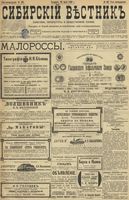Сибирский вестник политики, литературы и общественной жизни 1899 год, № 162 (29 июля)
