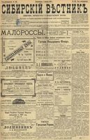 Сибирский вестник политики, литературы и общественной жизни 1899 год, № 165 (1 августа)