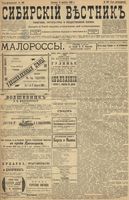 Сибирский вестник политики, литературы и общественной жизни 1899 год, № 169 (6 августа)