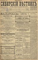 Сибирский вестник политики, литературы и общественной жизни 1899 год, № 170 (8 августа)