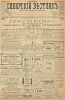 Сибирский вестник политики, литературы и общественной жизни 1899 год, № 197 (10 сентября)