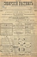 Сибирский вестник политики, литературы и общественной жизни 1899 год, № 198 (11 сентября)