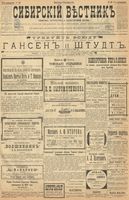 Сибирский вестник политики, литературы и общественной жизни 1899 год, № 199 (12 сентября)
