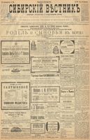 Сибирский вестник политики, литературы и общественной жизни 1899 год, № 204 (19 сентября)