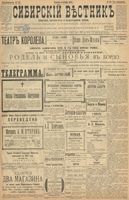 Сибирский вестник политики, литературы и общественной жизни 1899 год, № 216 (5 октября)