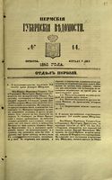 Пермские губернские ведомости, №  14, 1853 год