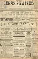 Сибирский вестник политики, литературы и общественной жизни 1899 год, № 224 (14 октября)