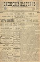 Сибирский вестник политики, литературы и общественной жизни 1899 год, № 263 (1 декабря)