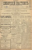 Сибирский вестник политики, литературы и общественной жизни 1899 год, № 271 (11 декабря)