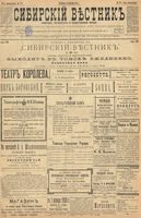 Сибирский вестник политики, литературы и общественной жизни 1899 год, № 273 (14 декабря)