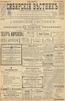 Сибирский вестник политики, литературы и общественной жизни 1899 год, № 275 (16 декабря)