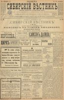 Сибирский вестник политики, литературы и общественной жизни 1900 год, № 004 (6 января)