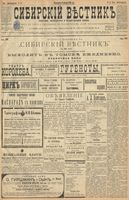 Сибирский вестник политики, литературы и общественной жизни 1900 год, № 006 (9 января)